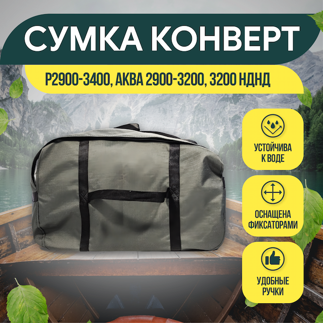 Сумка конверт Р2900-3400, Аква 2900-3200, 3200 НДНД