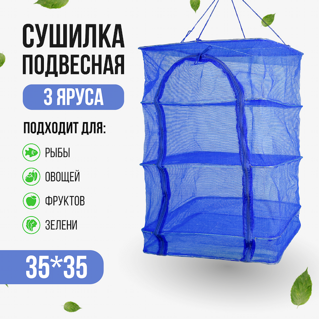 Сушилка для рыбы, квадратная 35см
