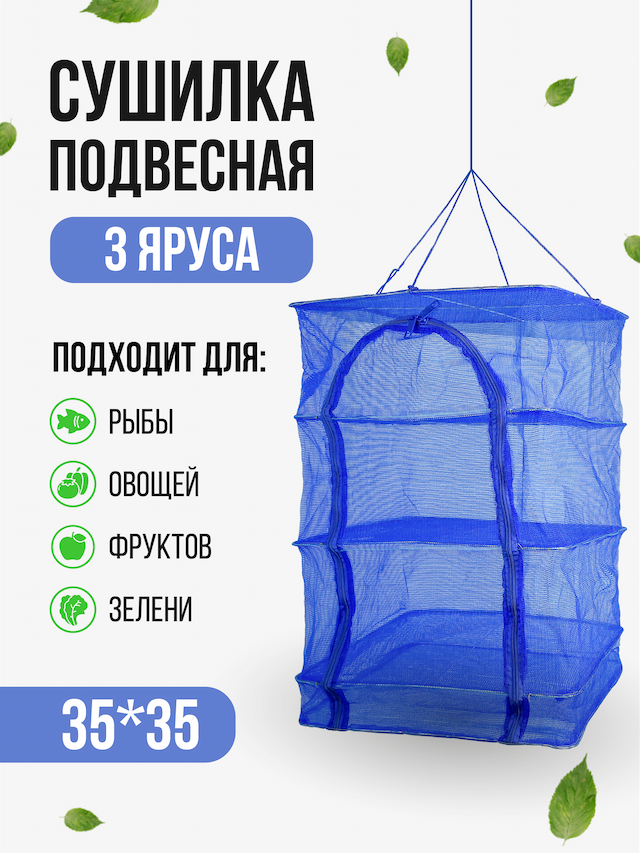 Сушилка для рыбы, квадратная 35см