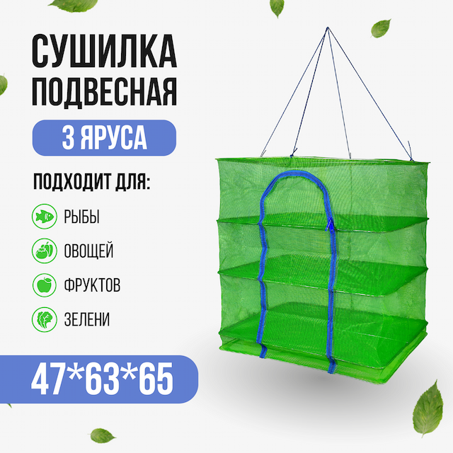 Сушилка для рыбы, прямоугольная зеленая 47см*63см*65см