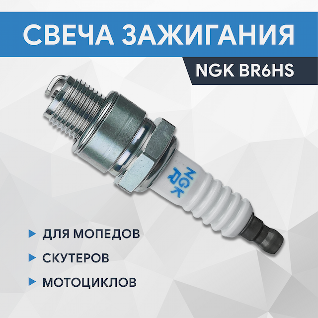 Свеча NGK BR6HS