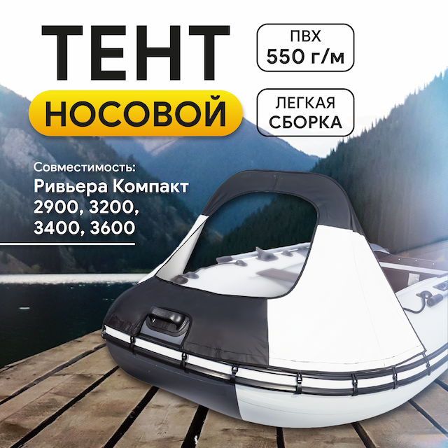 Тент носовой Ривьера Компакт (2900, 3200, 3400, 3600)