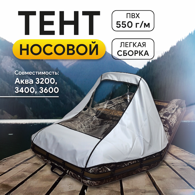 Тент носовой (ПВХ 550) Аква 3200, 3400, 3600