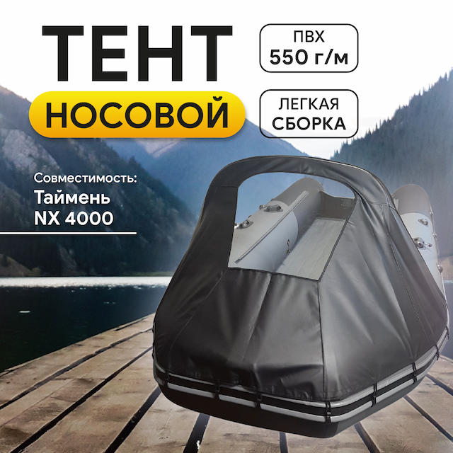 Тент носовой (ПВХ 550) Таймень NX 4000