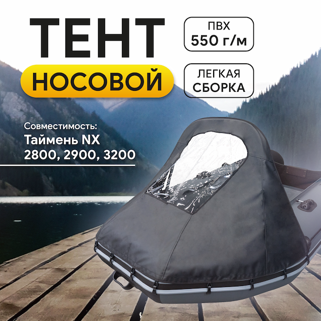 Тент носовой (ПВХ) Таймень NX 2800, 2900, 3200