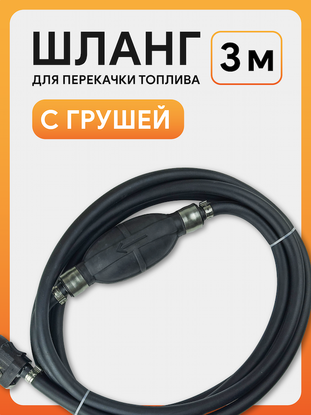 Шланг топливный с грушей в сборе 3м
