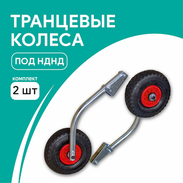 Транцевые колеса М модульные под НДНД (комплект 2 шт)