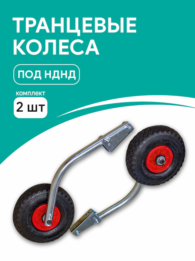 Транцевые колеса М модульные под НДНД (комплект 2 шт)