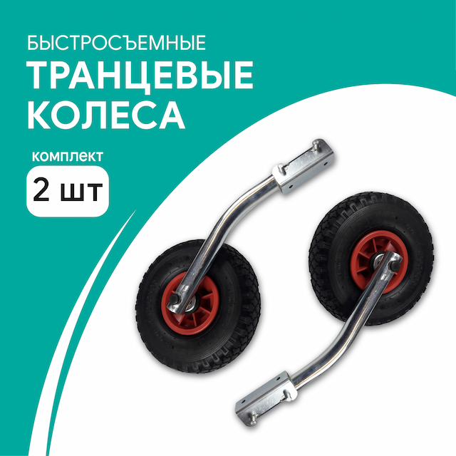 Транцевые колеса М быстросъемные (комплект 2 шт)