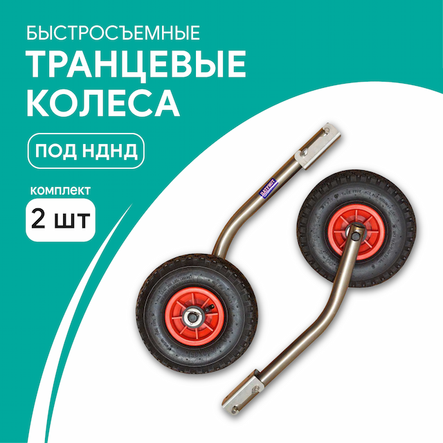 Транцевые колеса M быстросъемные нержавеющая сталь (комплект 2 шт)