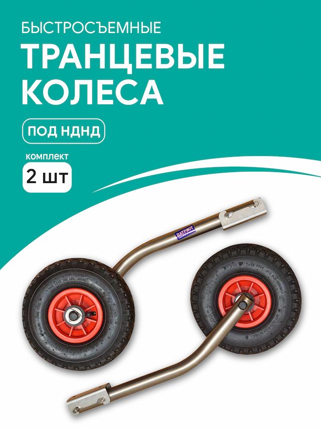 Транцевые колеса M быстросъемные нержавеющая сталь (комплект 2 шт)