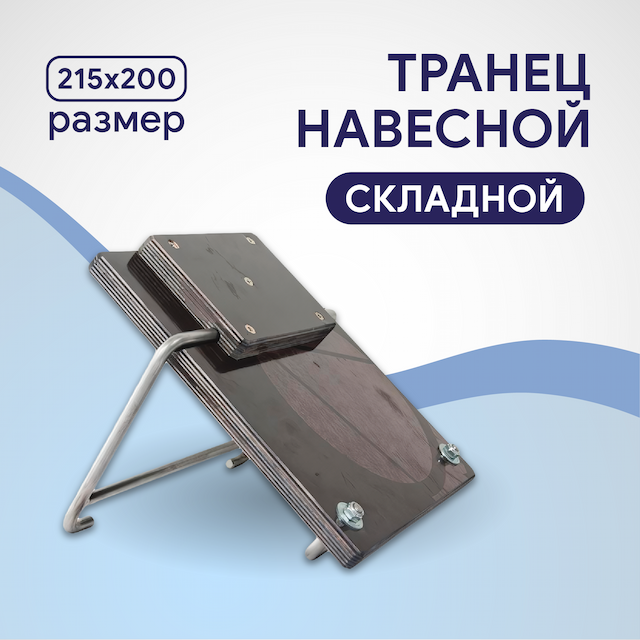 Транец складной