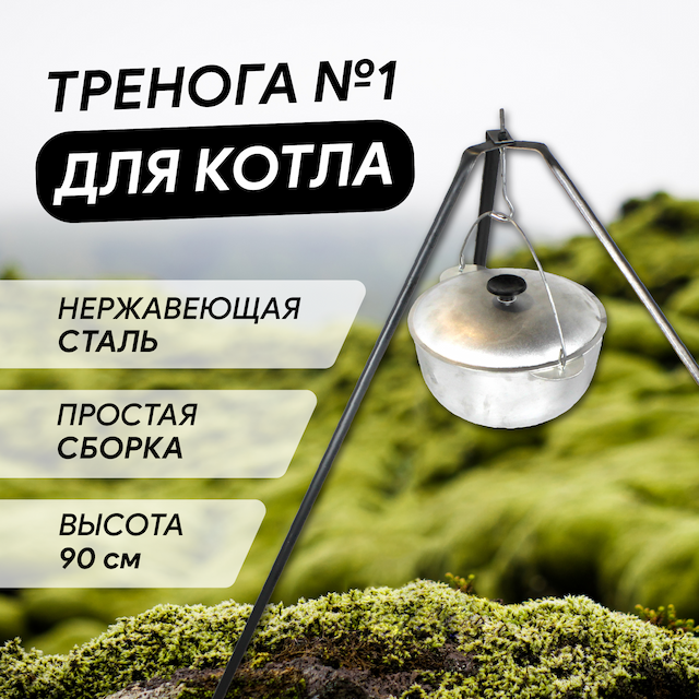 Тренога для котла походного №1 Кукмор, Т01