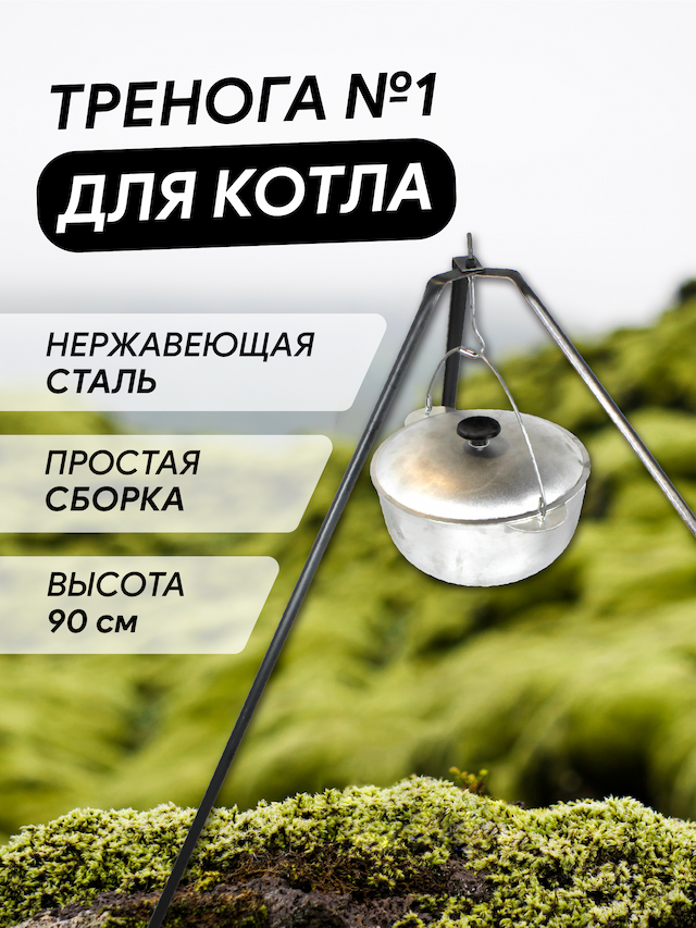 Тренога для котла походного №1 Кукмор, Т01