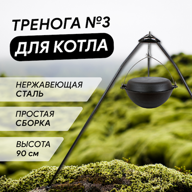 Тренога для котла походного №3 Кукмор, Т03