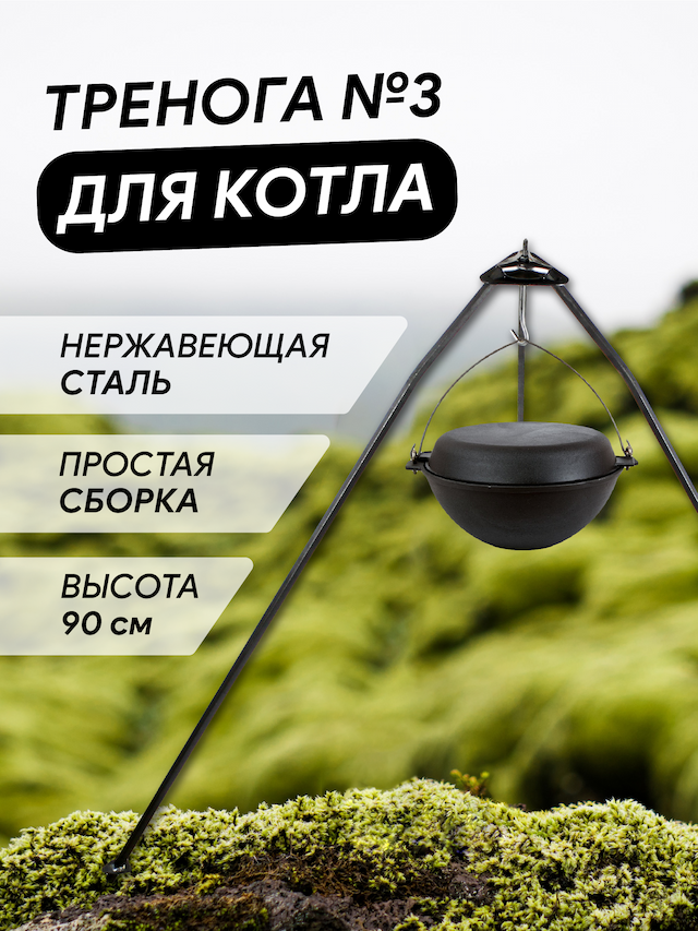 Тренога для котла походного №3 Кукмор, Т03