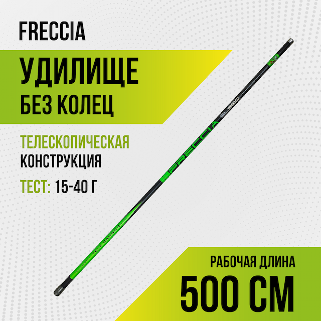 Удилище Condor Freccia б/к, длина 5м,тест 15-40гр,carbon IM-7