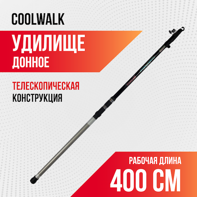 Удилище с кольцами Coolwalk 400 (4м)