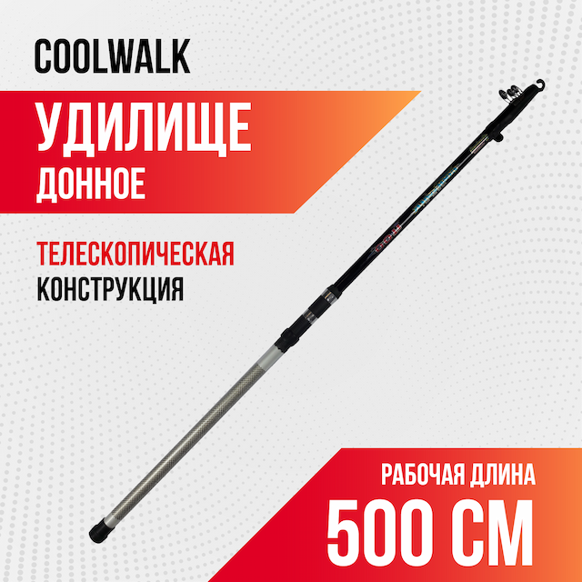 Удилище с кольцами Coolwalk 500 (5м)