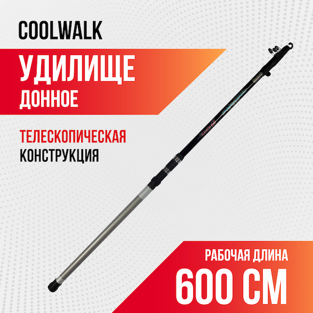 Удилище с кольцами Coolwalk 600 (6м)