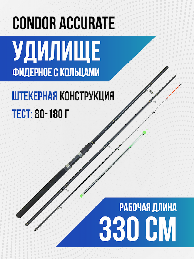 Удилище фидерное Condor Accurate длина 3,30 м, тест 180 гр, carbon, штекер