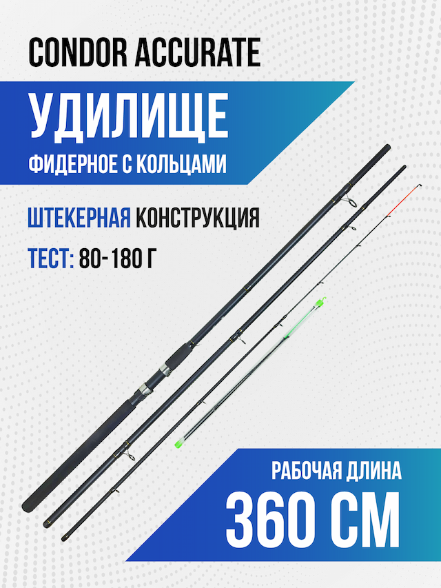 Удилище фидерное Condor Accurate длина 3,60 м, тест 180 гр, carbon, штекер