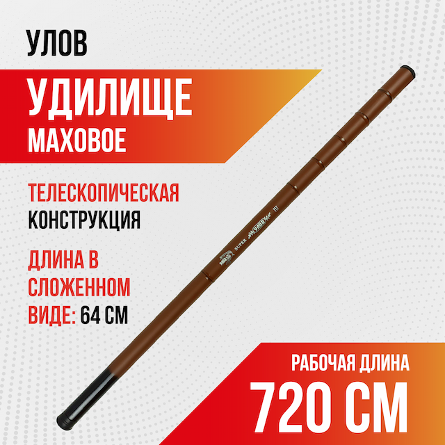 Удилище компактное Улов 720 см