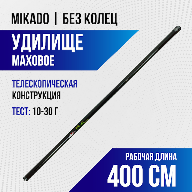 Удилище MIKADO б/к, 4м, тест 10-30g. carbon98%