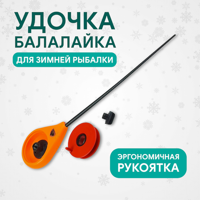 Удочка зимняя Condor, балалайка