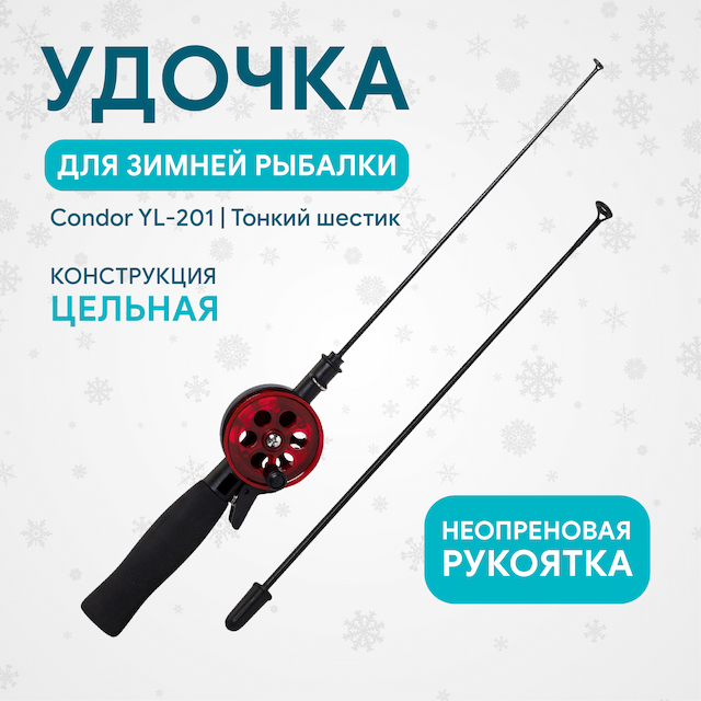 Удочка зимняя Condor YL-201, малая катушка,неопреновая ручка, тонкий шестик