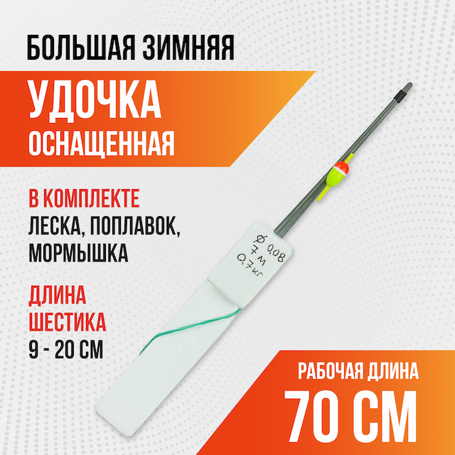 Удочка зимняя оснащенная d-0.12, леска 7м, разрывная нагрузка 2,22 кг Большая
