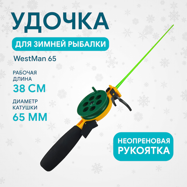 Удочка зимняя WestMan 65 ПП ручка неопрен