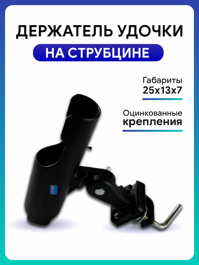 Удочкодержатель универсальный регулируемый (на струбцине)