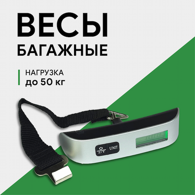 Весы багажные электронные ручка Electronic Luggage Scale, до 50 кг