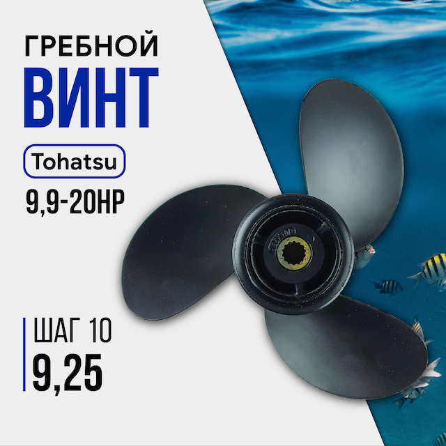 Винт гребной GL Marine Hidea/Tohatsu 9,9-20HP, 9,25*10 алюминий