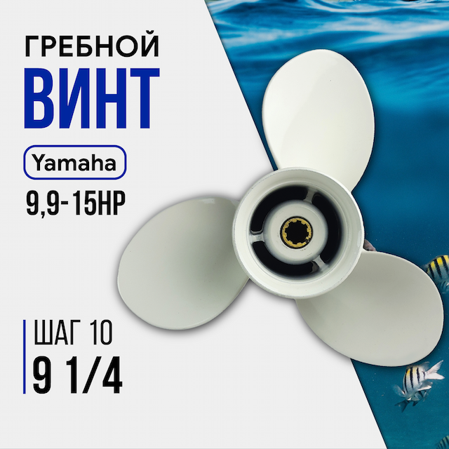 Винт гребной GL Marine Hidea/Yamaha 9,9-15HP, 9 1/4*10 алюминий