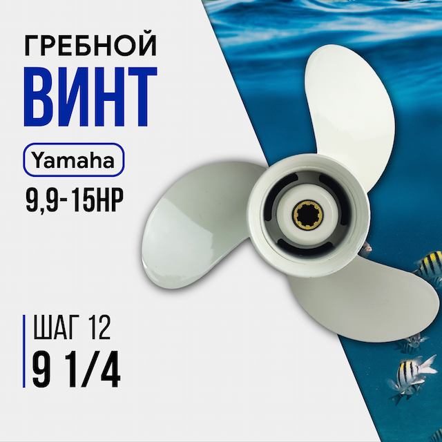 Винт гребной GL Marine Hidea/Yamaha 9,9-15HP, 9 1/4*12 алюминий