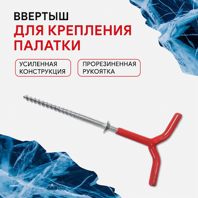 Ввертыш для крепления палатки ко льду усиленный, прорезиненая ручка