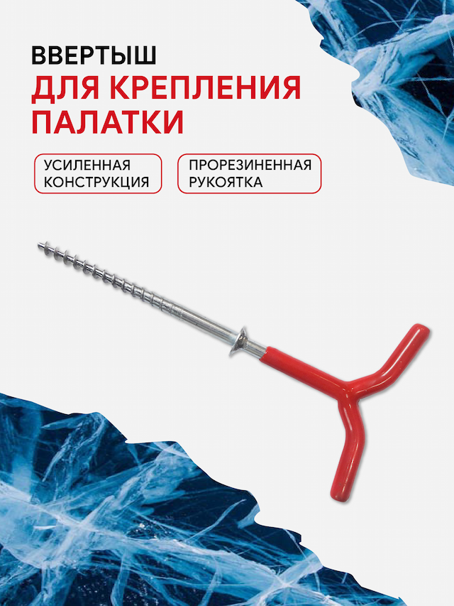 Ввертыш для крепления палатки ко льду усиленный, прорезиненая ручка