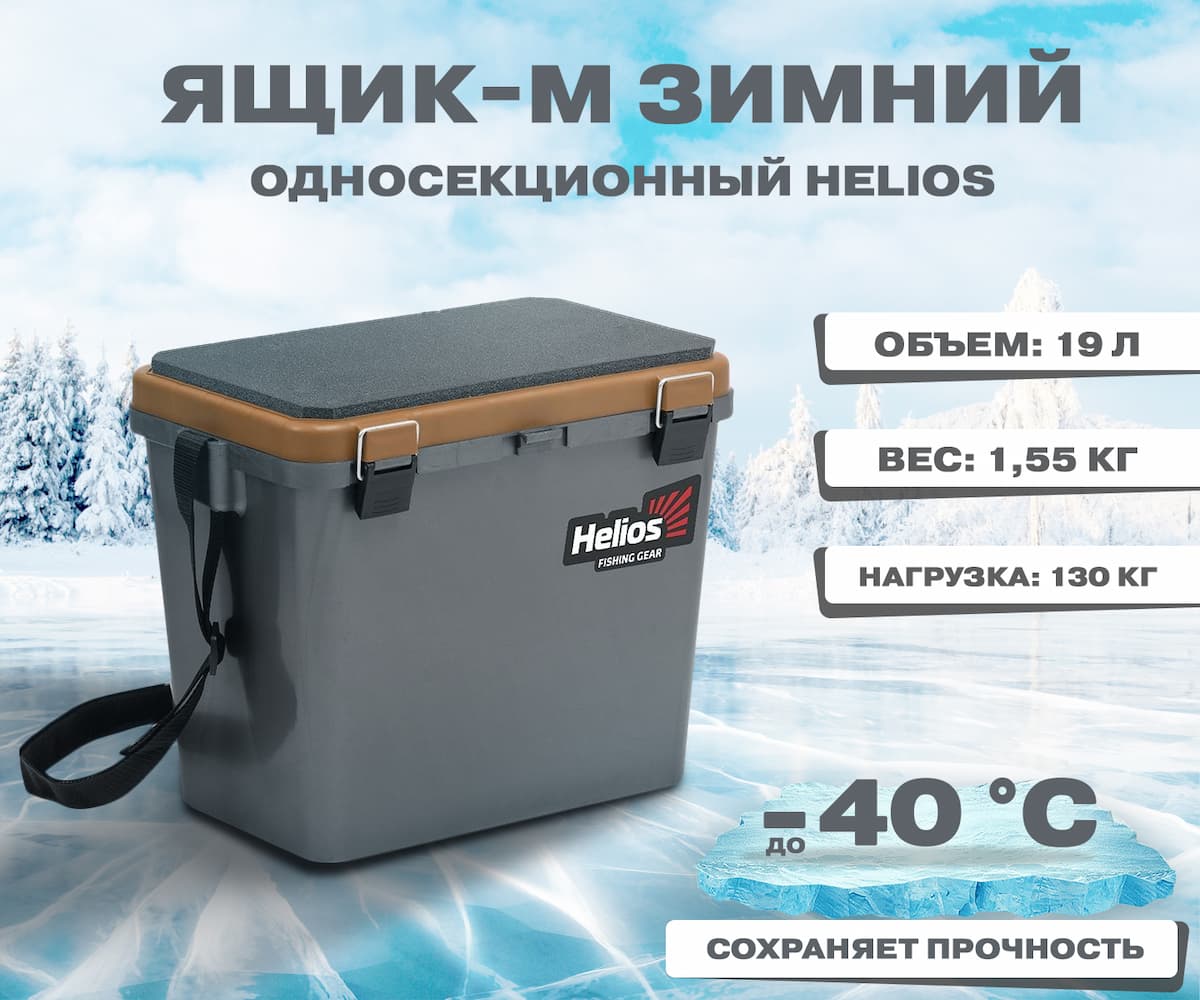 Ящик рыболовный зимний односекционный серый/золото Helios