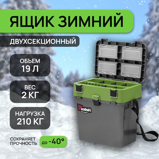 Ящик рыболовный зимний двухсекционный серый салатовый Helios (HS-IB-19-GGo)