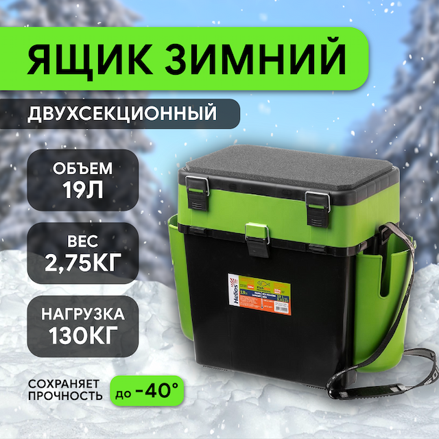 Ящик для рыбалки зимний FishBox рыболовный двухсекционный (19л) зеленый Helios