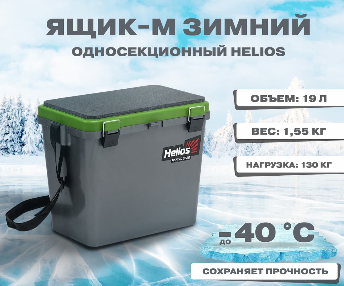 Ящик-М зимний односекционный серый/салатовый Helios