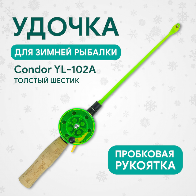 Удочка зимняя Condor YL-102A, средняя катушка, пробковая ручка, толстый шестик