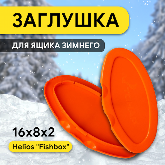 Заглушка для ящиков FishBox оранжевая глухая (HS-FB-CC-O) Helios