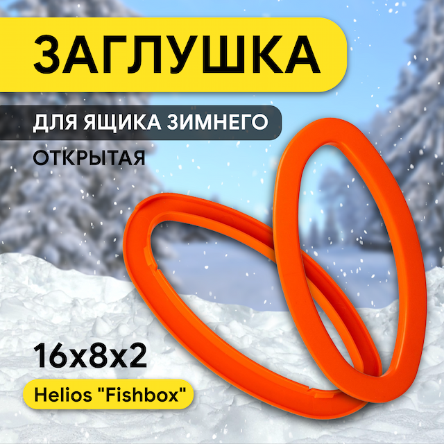 Заглушка для ящиков FishBox оранжевая открытая (HS-FB-CO-O) Helios