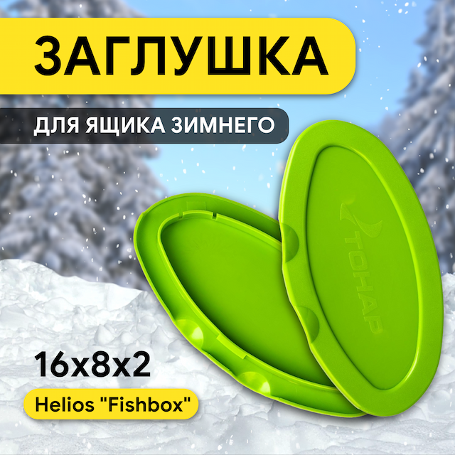 Заглушка для ящиков FishBox зеленая глухая (HS-FB-CC-G) Helios
