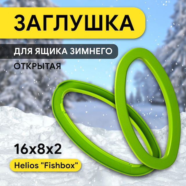Заглушка для ящиков FishBox зеленая открытая (HS-FB-CO-G) Helios