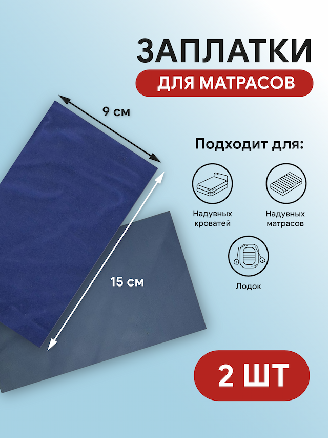 Заплатки для матрасов Midi, в комплекте 2 шт, INTEX