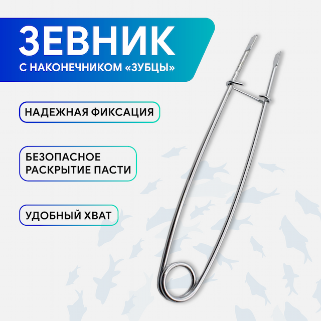 Зевник Condor с наконечником "зубцы"